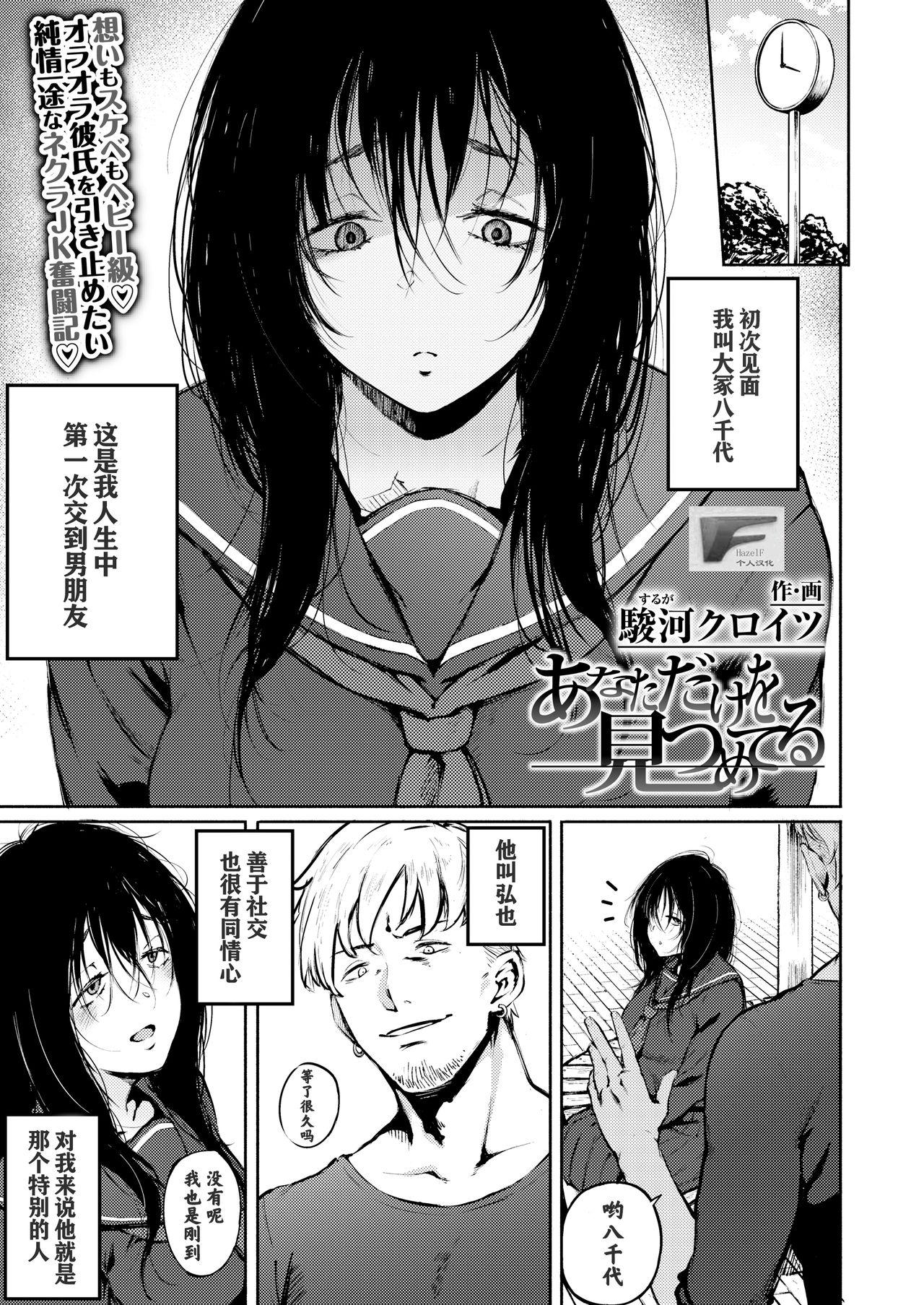 骏河クロイツ あなただけを见つめてる COMIC アオハ 2020夏 中国翻訳 无修正 DL版