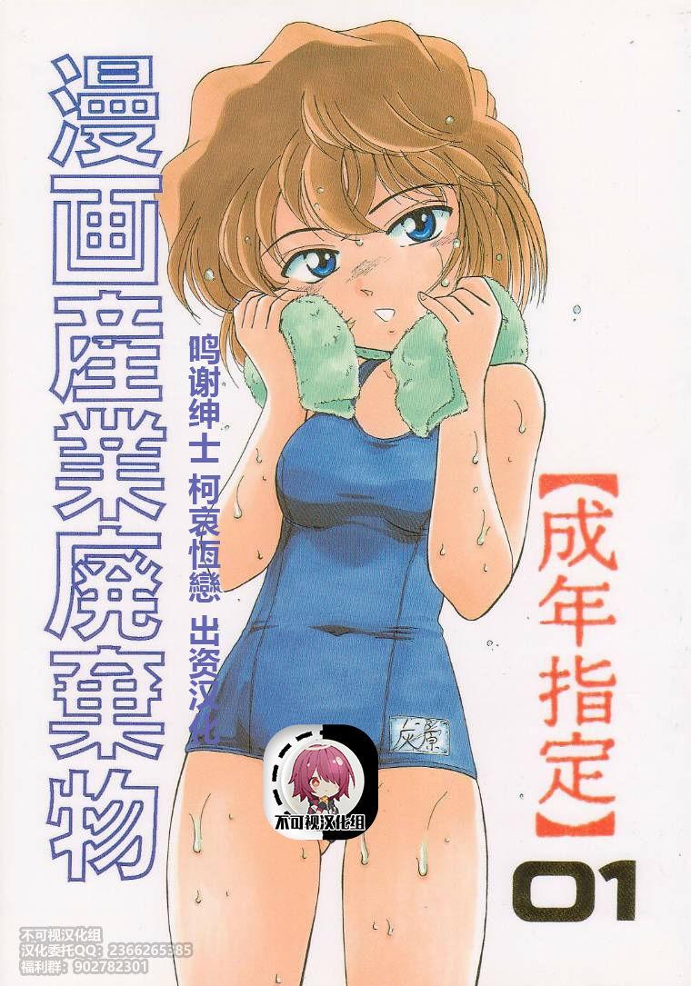 C58 女真族 鼻炎チャン、完颜阿骨打 漫画产业廃弃物01 名探侦コナン中国翻訳