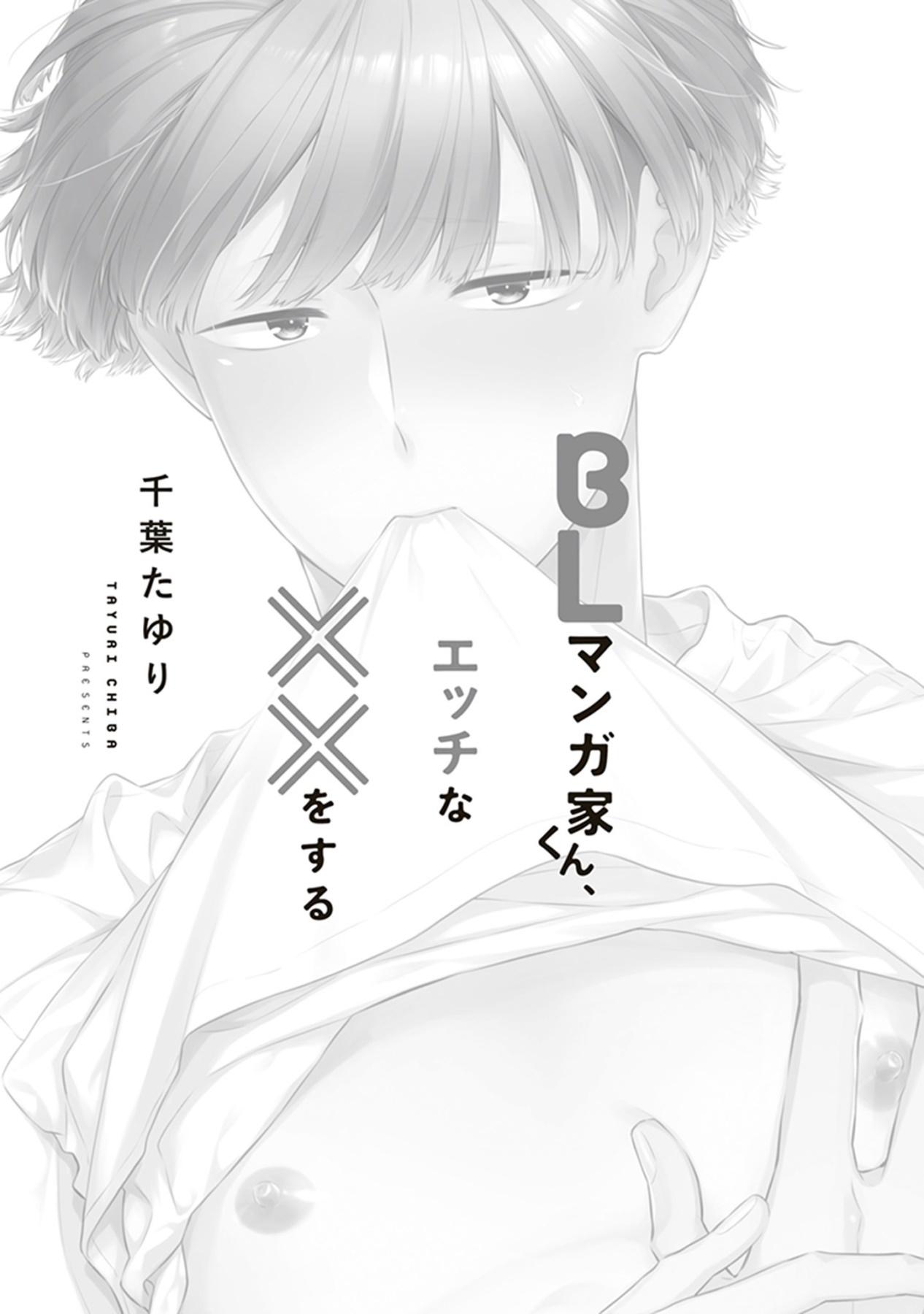 BLマンガ家くん、エッチな××をする-第1章-图片3