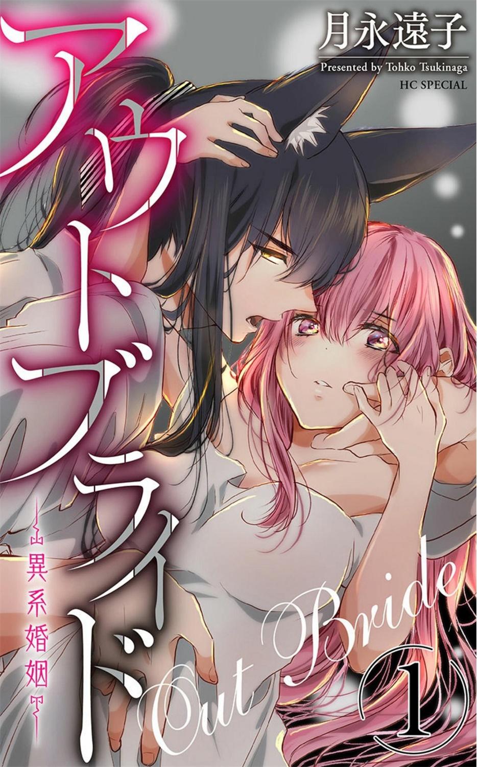 アウトブライド 异系婚姻-第1章-图片1