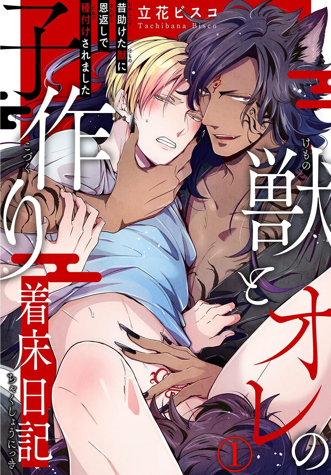 立花ビスコ 獣とオレの子作り着床日记〜昔助けた獣に恩返しに种付けされました〜 第14话 中国翻訳 DL版