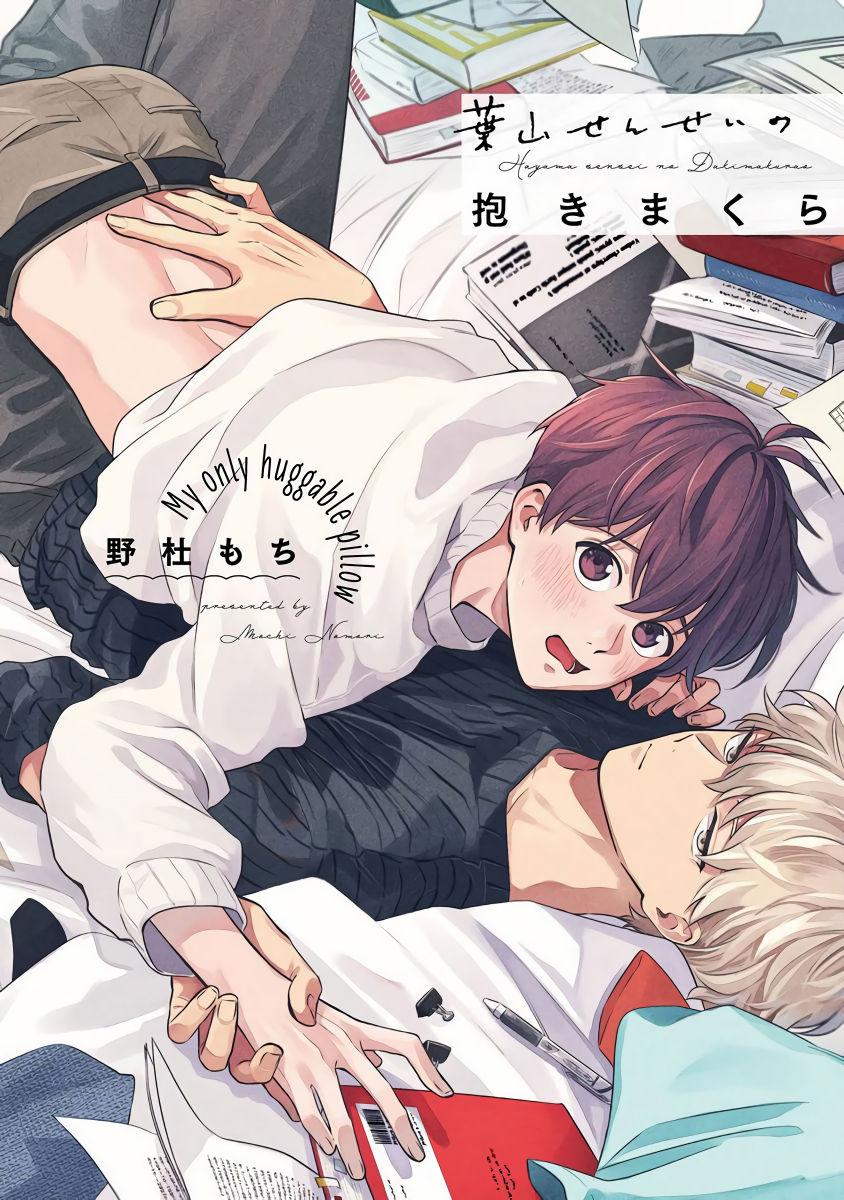 野杜もち 叶山せんせいの抱きまくら 第15话 中国翻訳 DL版