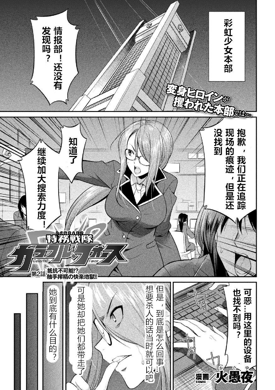 火愚夜 特务戦队カラフル・フォース 第2话 二次元ドリームマガジン Vol114 中国翻訳 DL版