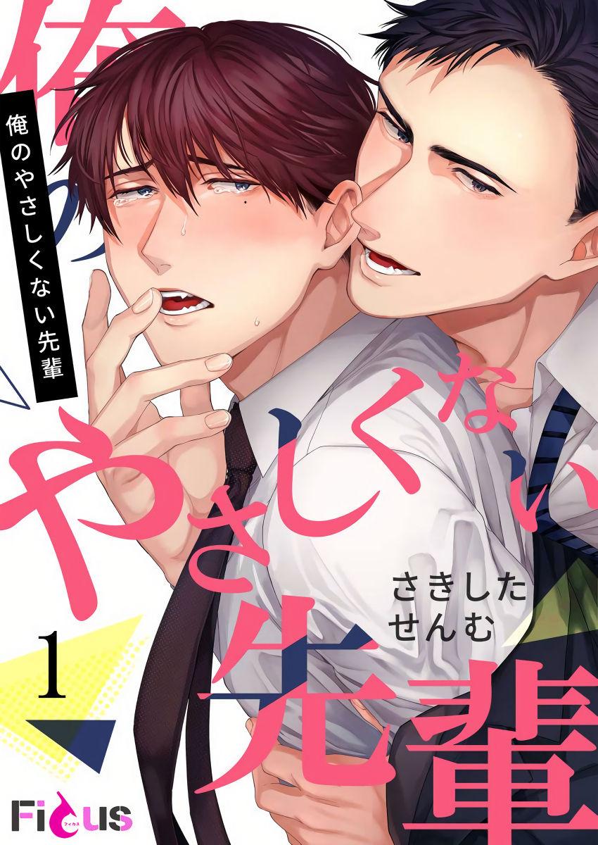 さきしたせんむ 俺のやさしくない先辈 1 中国翻訳 DL版