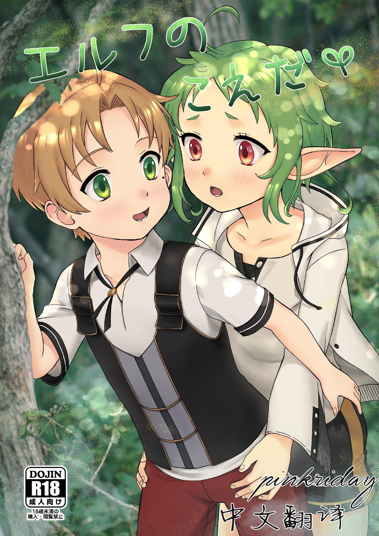 Ziploc やまちゃん エルフのこえだ 无职転生 ～异世界行ったら本気だす～ 中国翻訳 DL版