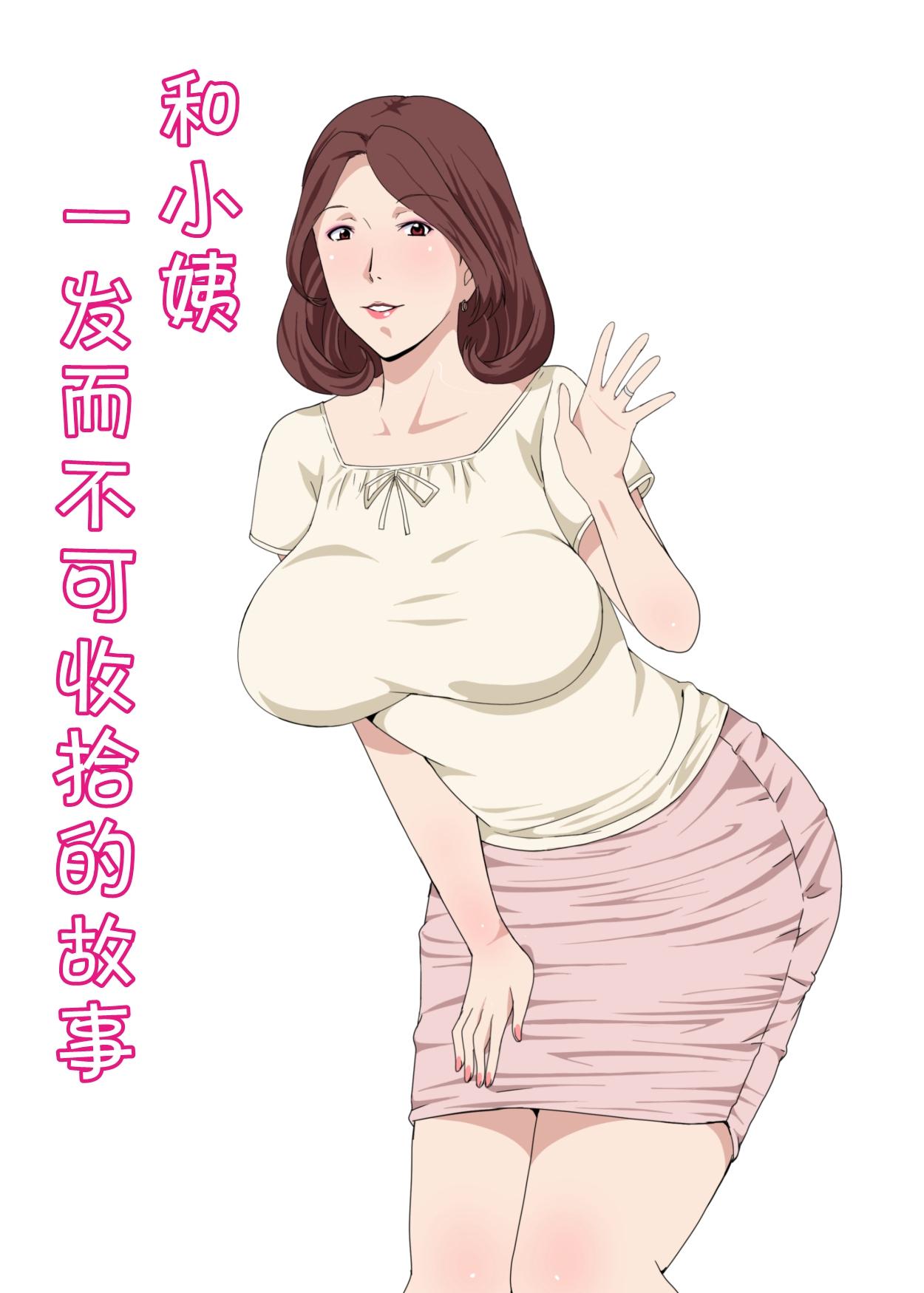 Paiれっしゅ おばさんと1回Hしたら止まらなくなった话 中国翻訳