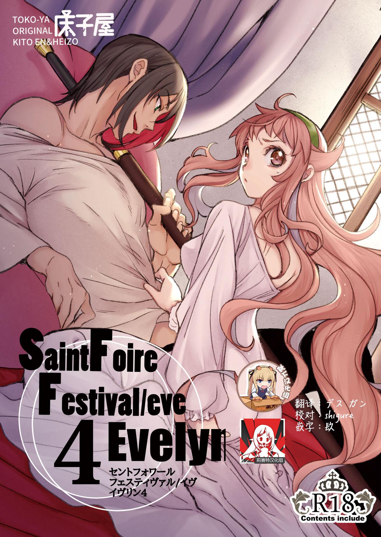 床子屋 HEIZO、鬼头えん Saint Foire Festivaleve Evelyn4 中国翻訳 DL版