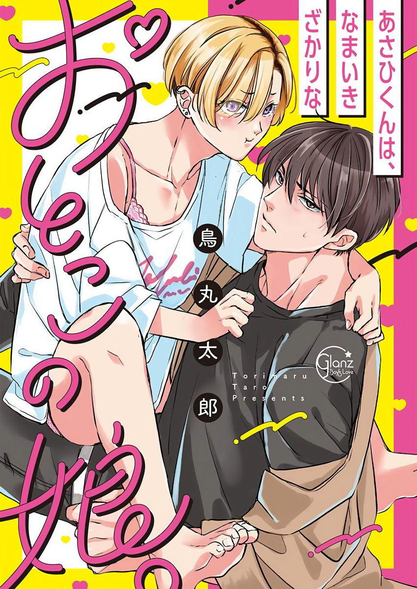 鸟丸太郎 あさひくんは、生イキざかりの男の娘。 第27话附录 中国翻訳 DL版完结