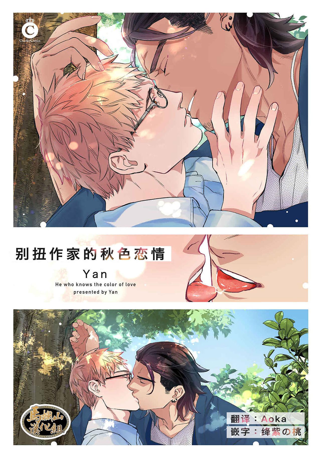 やん 偏屈小说家は恋に色づく 中国翻訳 DL版