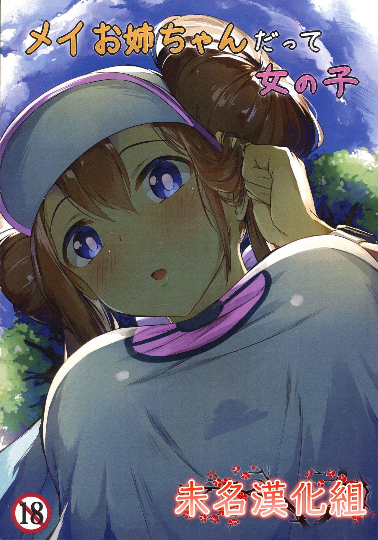 C97 あまとー部 セネト メイお姉ちゃんだって女の子 ポケットモンスター ブラック2・ホワイト2 中国翻訳