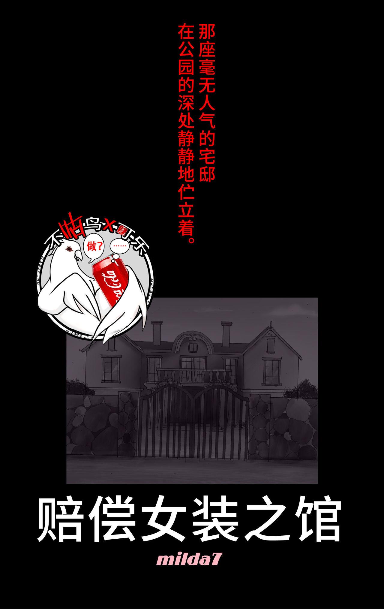 女人化研究所 milda7 偿い女装の馆 可乐不咕鸟联合汉化