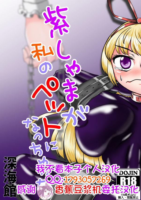 深海馆 华世衣玖云子 紫しゃまが私のぺットになっちゃった 中国翻訳