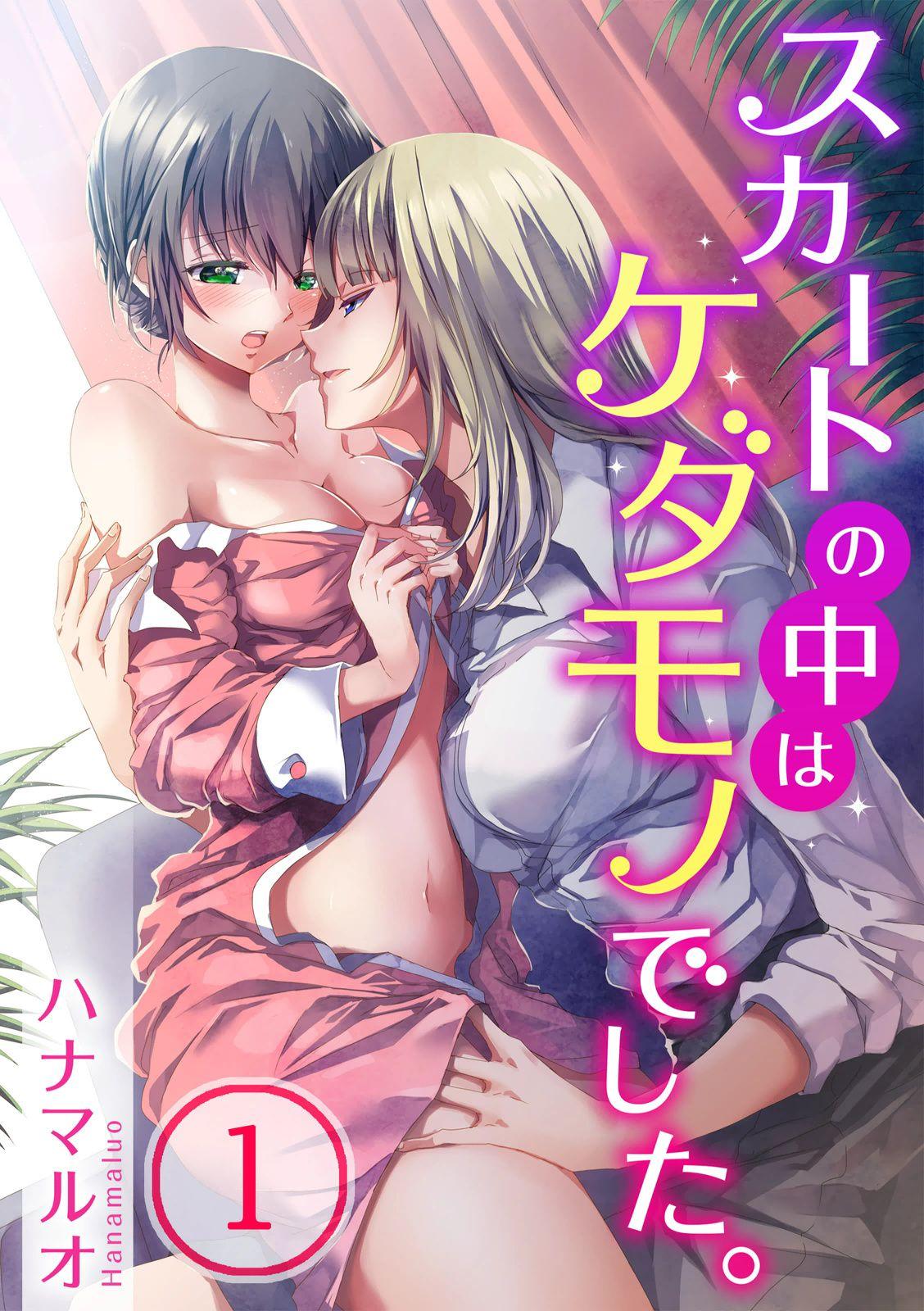 ハナマルオ スカートの中はケダモノでした。 第1话 中国翻訳