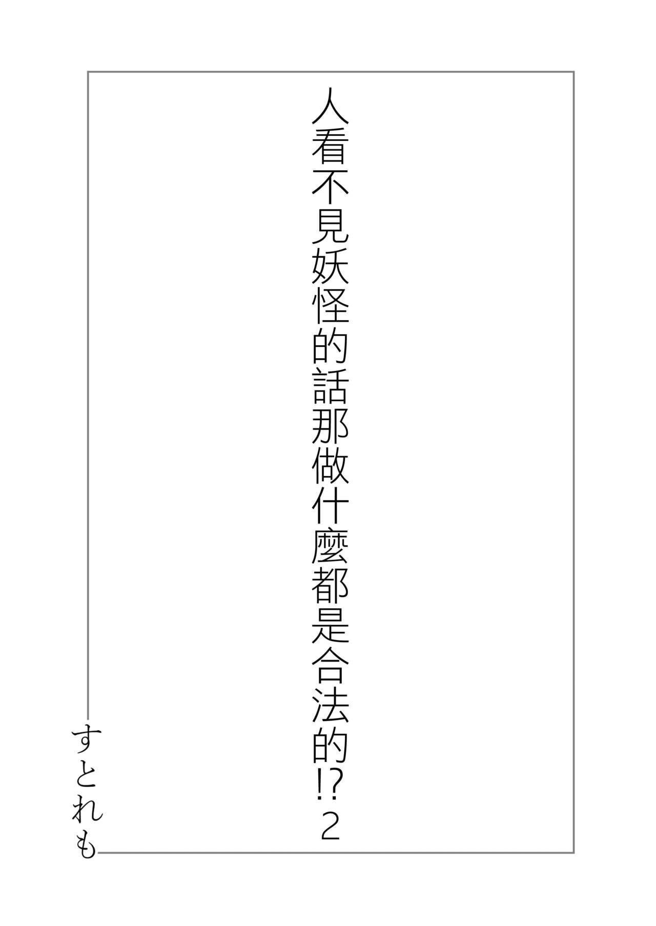 ストレートレモン果汁100 すとれも 人に见えない妖怪ならナニしても合法! 2 中国翻訳 DL版-第1章-图片2