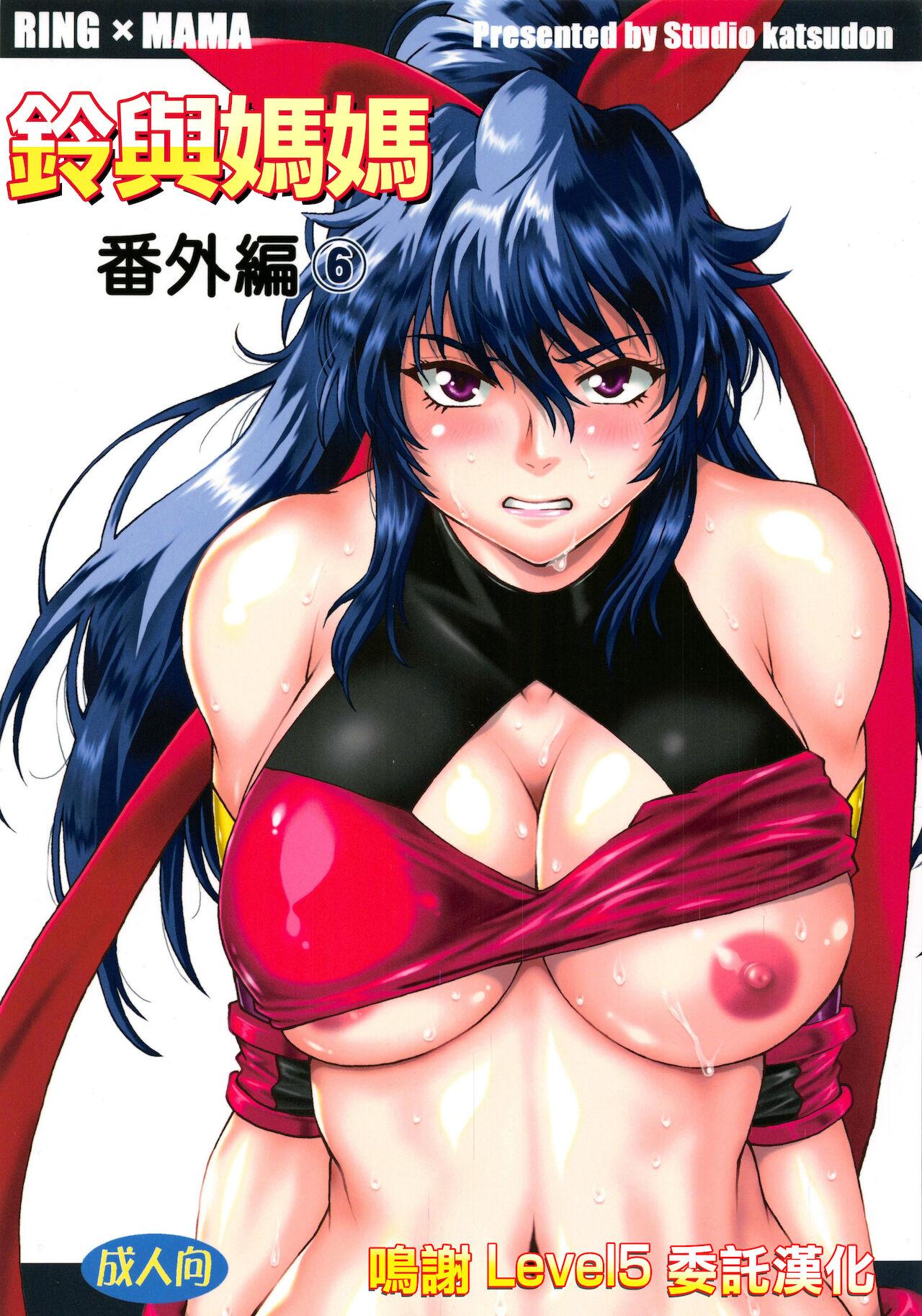 C95 スタジオかつ丼 真鍋譲治 リン×ママ番外編6 中國翻訳