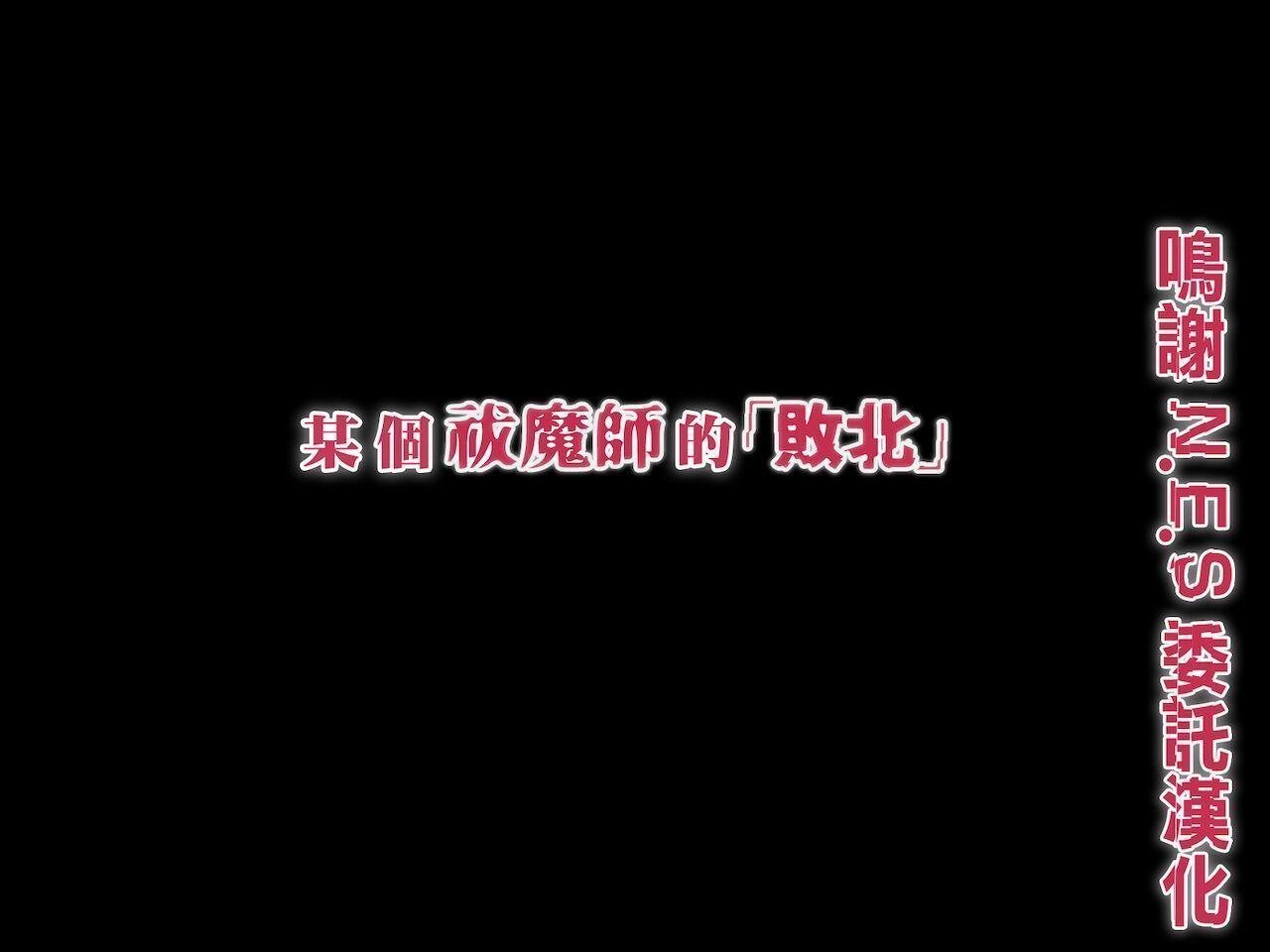 傾世遊庵 いつきけいせい ある祓魔師の「敗北」 中國翻訳