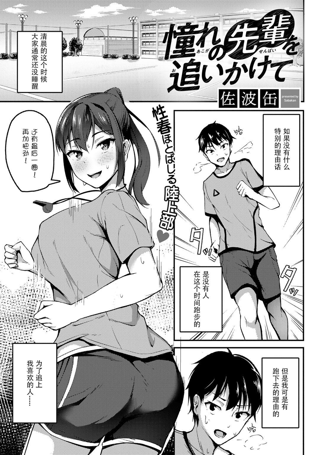 佐波缶 憧れの先辈を追いかけて COMIC グーチョ vol8 中国翻訳 DL版