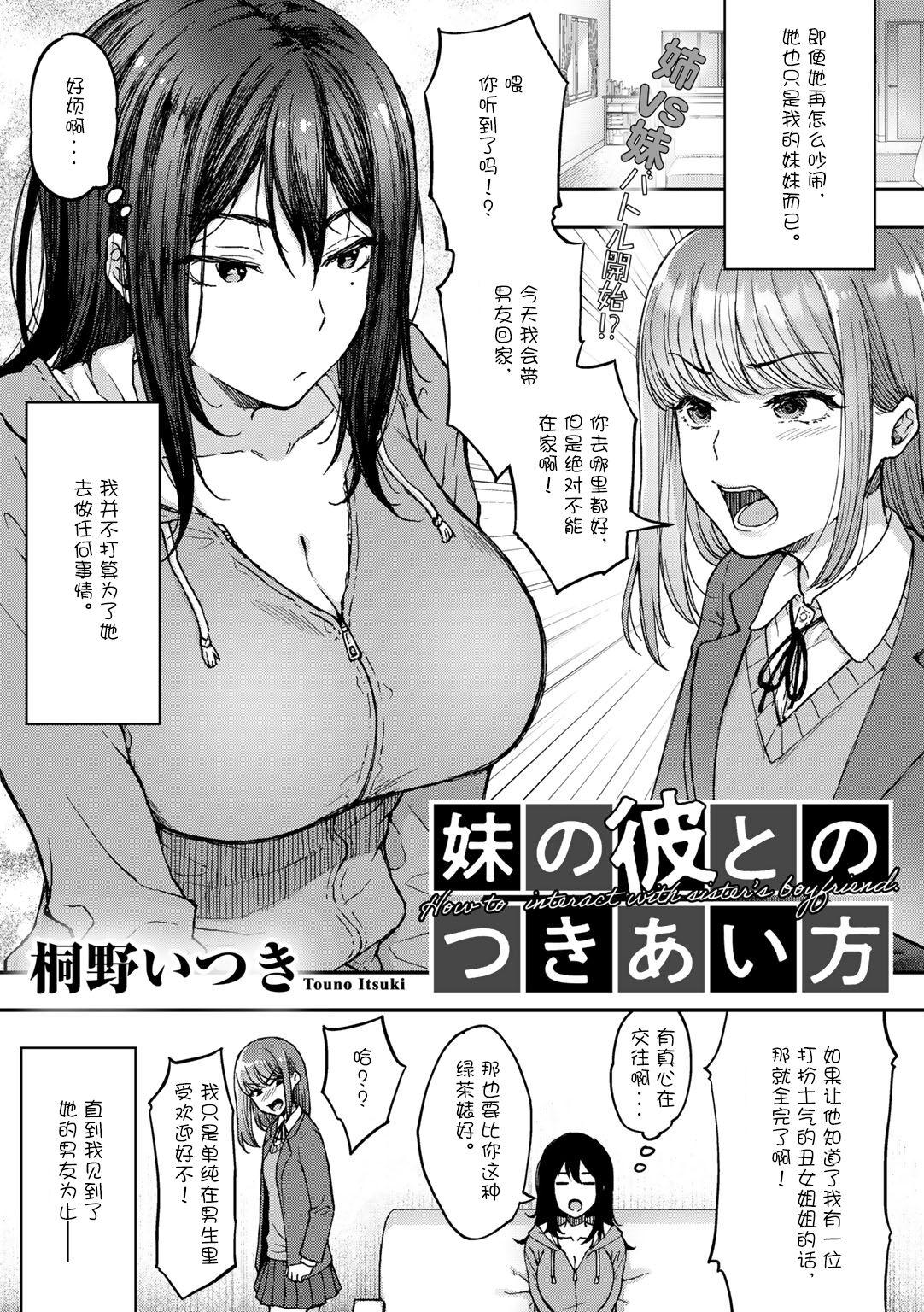 桐野いつき 妹の彼とのつきあい方 COMIC グーチョ vol8 中国翻訳 DL版
