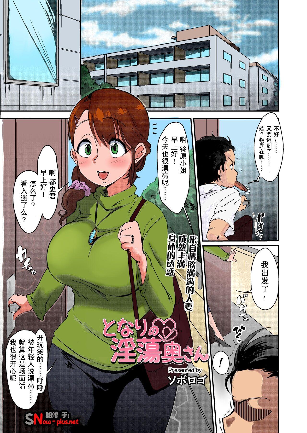 ソボロゴ となりの淫荡奥さん COMIC saseco Vol 2 中国翻訳 カラー化 无修正 DL版