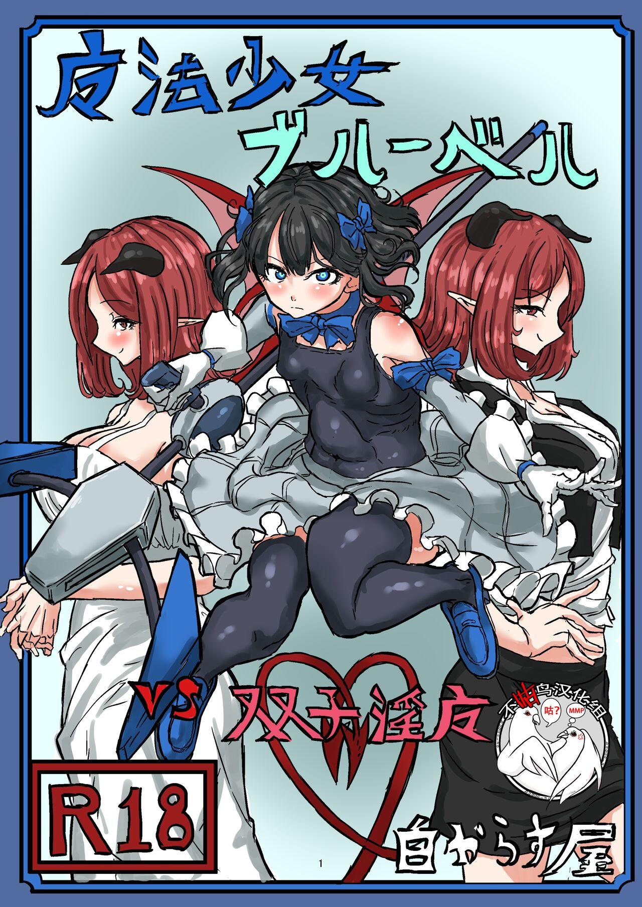 白からす屋 白からす 魔法少女ブルーベルvs双子淫魔 中国翻訳 DL版