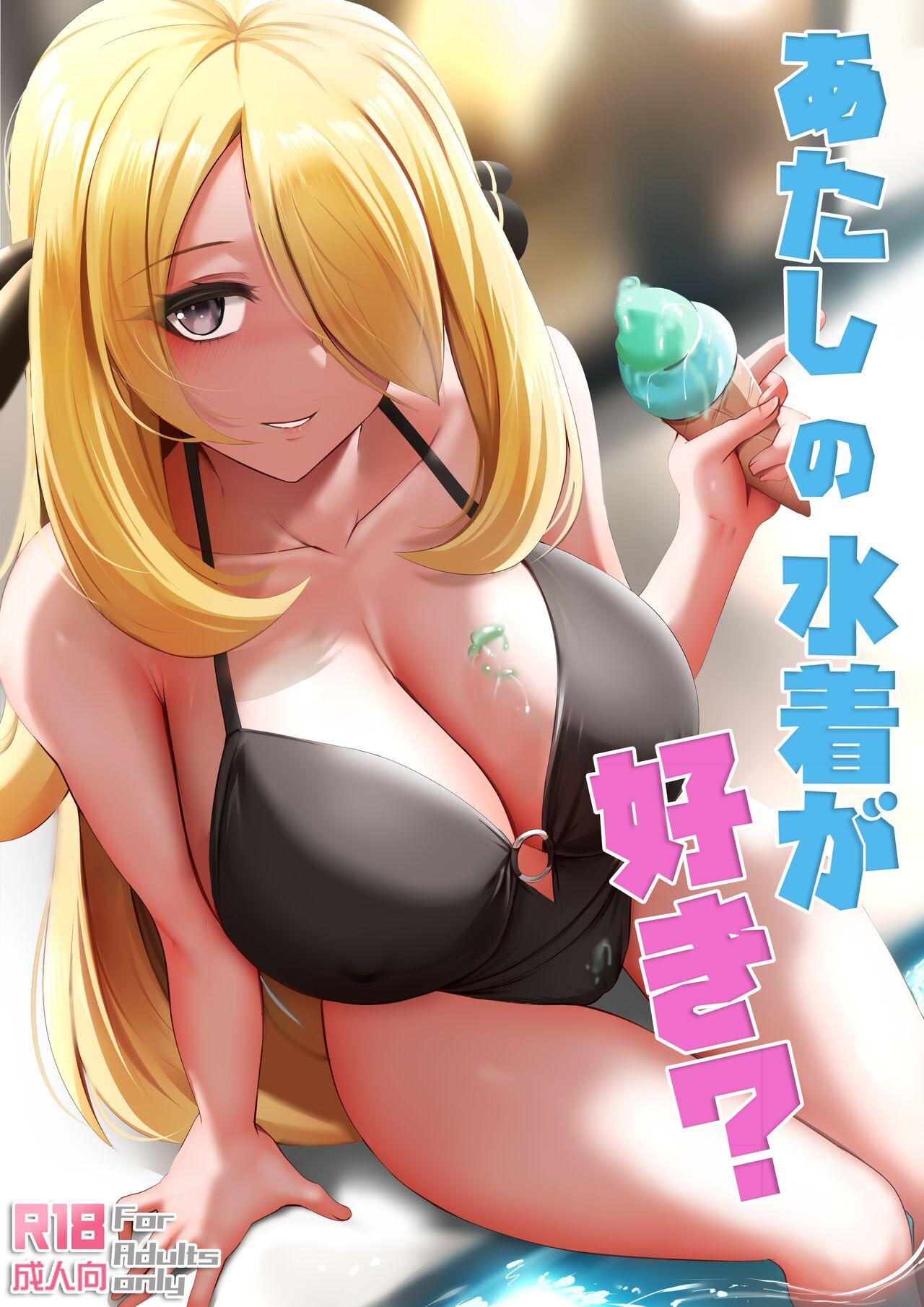 ぎんハハ あたしの水着が好き ポケットモンスター ダイヤモンド・パール 中国语