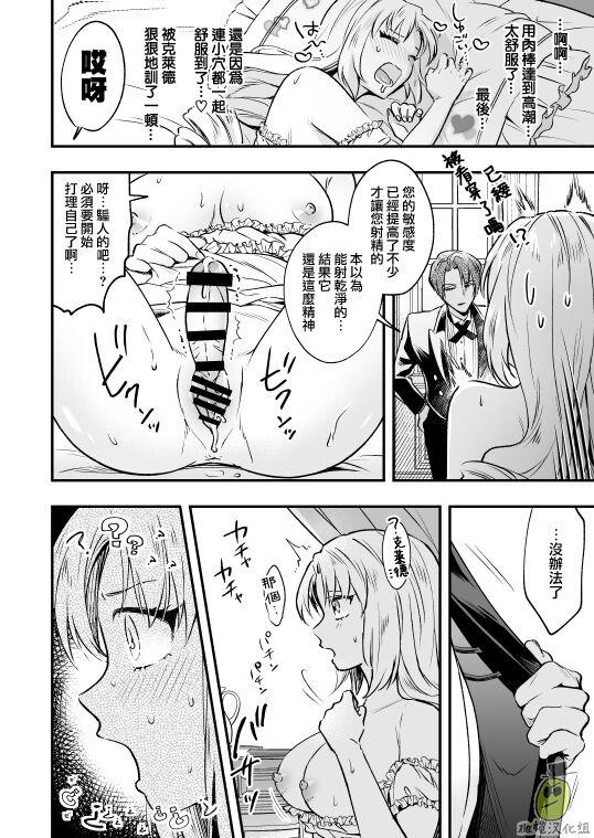 ラセン恐怖阁 わたくしはフタナリ伯爵令嬢ですもの、イケメン下仆なんてオナホにしてヤリますわ! ～アナルはセックスに入りません～ 中国翻訳-第1章-图片19