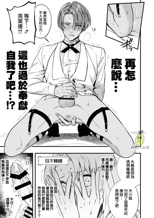 ラセン恐怖阁 わたくしはフタナリ伯爵令嬢ですもの、イケメン下仆なんてオナホにしてヤリますわ! ～アナルはセックスに入りません～ 中国翻訳-第1章-图片20