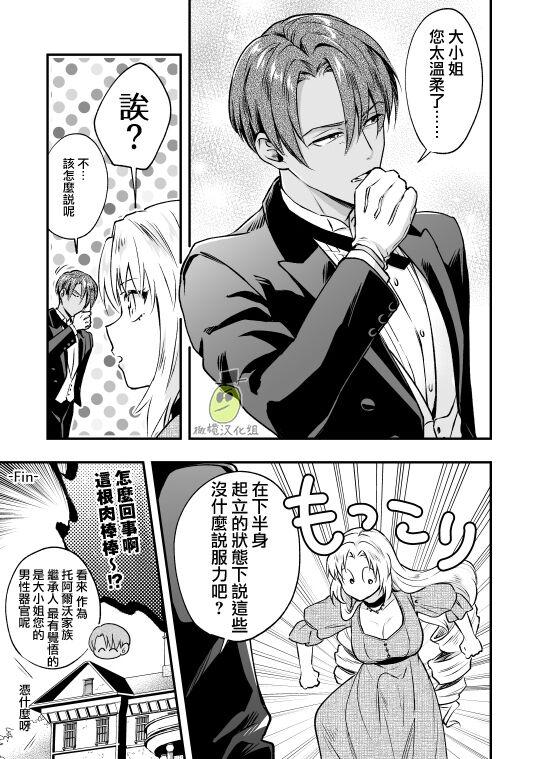 ラセン恐怖阁 わたくしはフタナリ伯爵令嬢ですもの、イケメン下仆なんてオナホにしてヤリますわ! ～アナルはセックスに入りません～ 中国翻訳-第1章-图片34