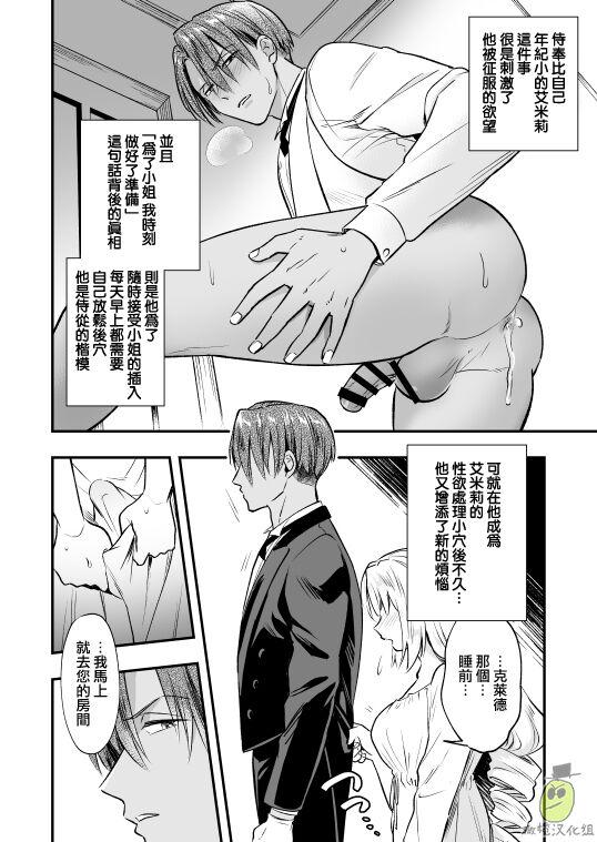 ラセン恐怖阁 わたくしはフタナリ伯爵令嬢ですもの、イケメン下仆なんてオナホにしてヤリますわ! ～アナルはセックスに入りません～ 中国翻訳-第1章-图片36