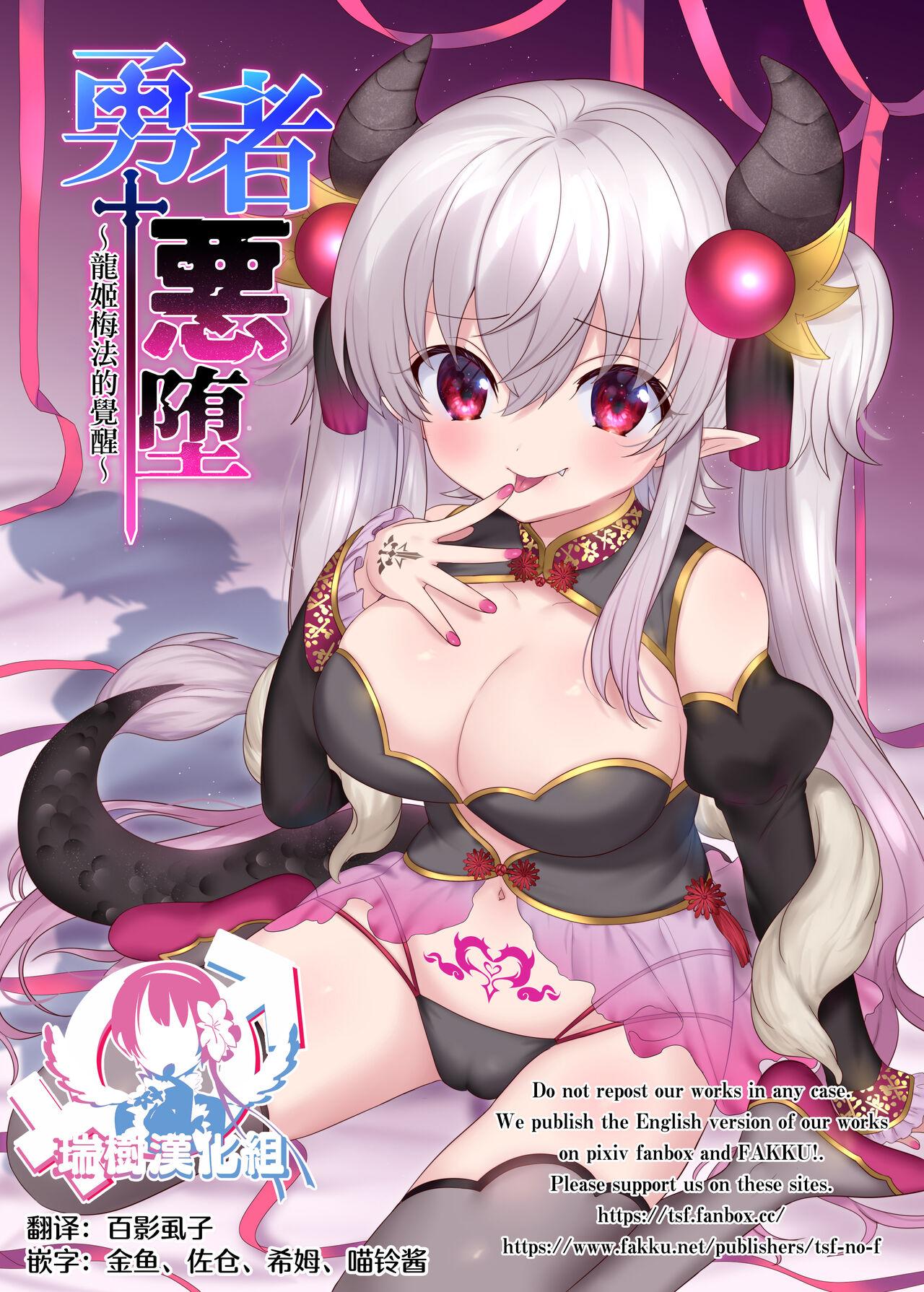 TSFのF 柊ぽぷら 四叶チカ 勇者悪に堕ちる～龙姫メイファの覚醒～ 中国翻訳 DL版