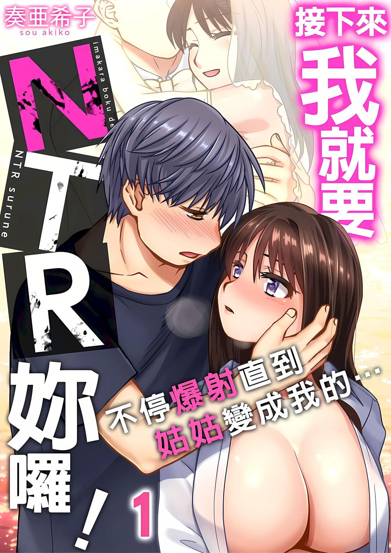 奏亜希子 接下来我就要NTR妳啰！～不停爆射直到姑姑变成我的… 19话