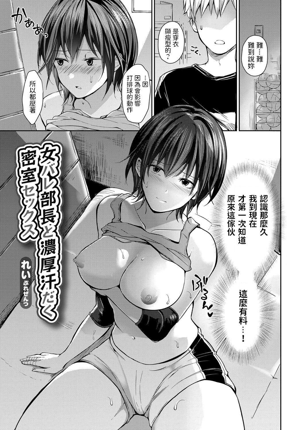 れい 女バレ部长と浓厚汗だく密室セックス コミックグレープ Vol102 中国翻訳