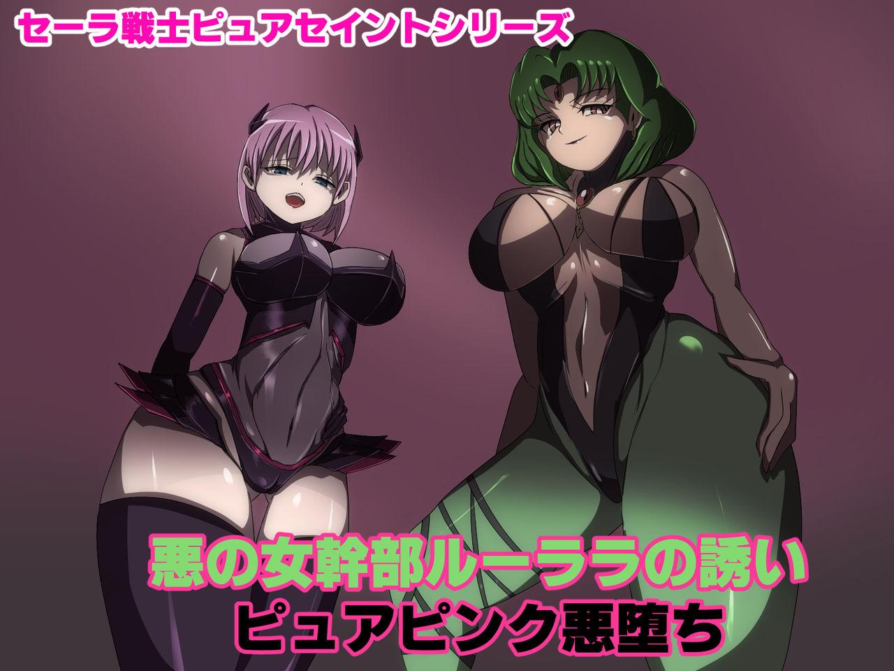 M男绅士のにじかい 悪の女干部ルーララの诱い～ピュアピンク悪堕ち～ 中国翻訳-第1章-图片1