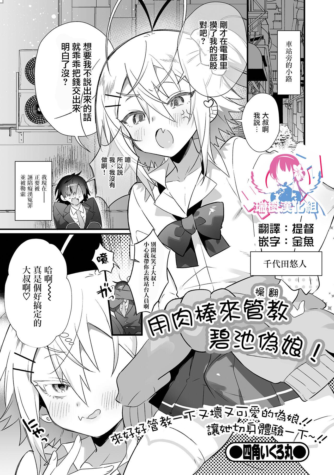 四角いくろ丸 悪男の娘をちんぽ成败（わからせ） 中国翻訳 DL版