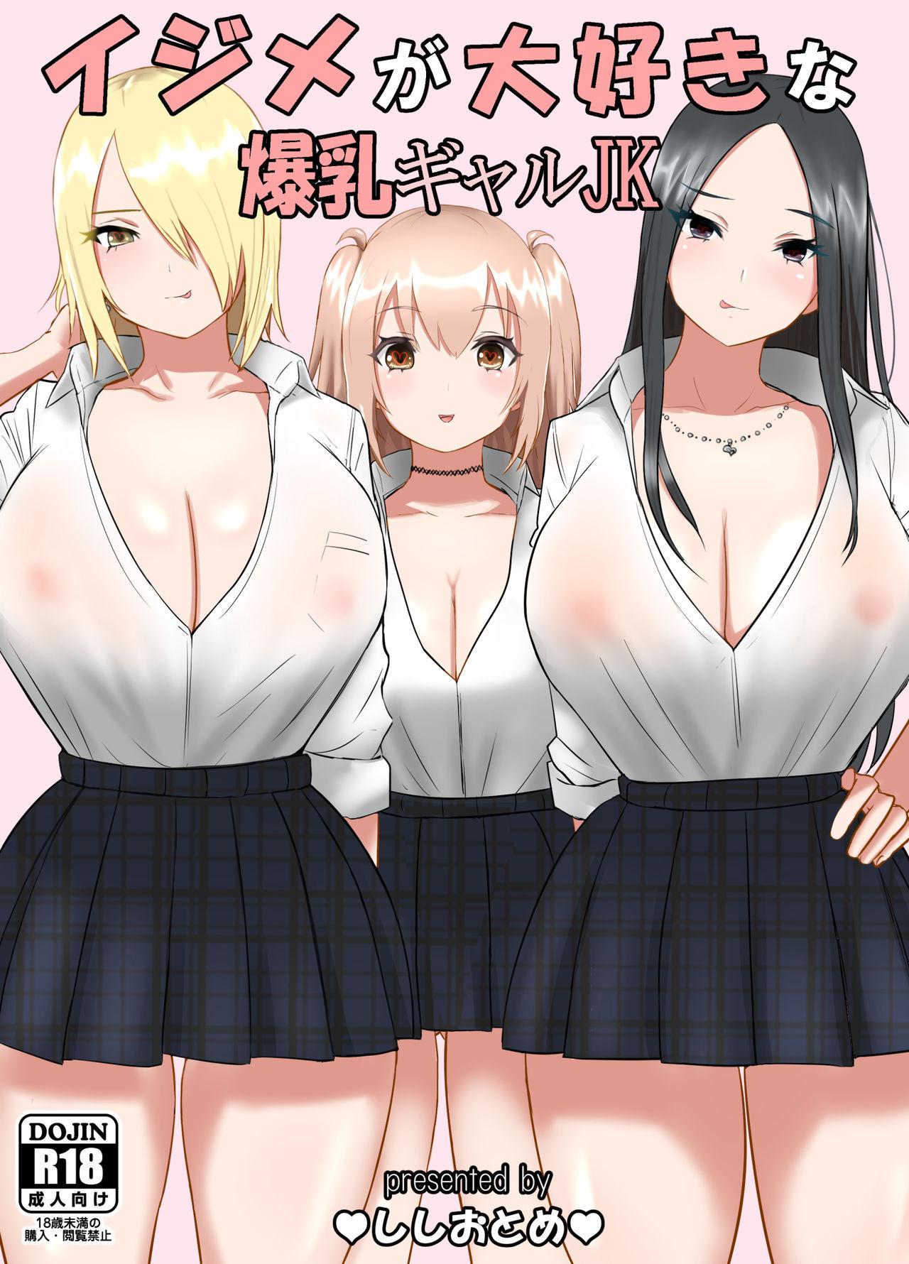 ししおとめ イジメが大好きな爆乳ギャルJK 中文