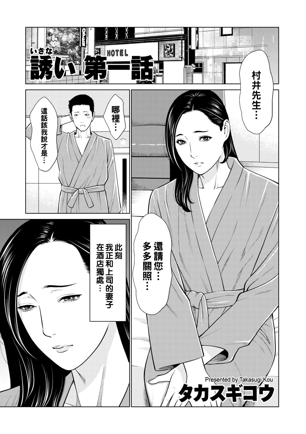 タカスギコウ 诱い 第1话 COMIC クリベロン DUMA 2021年7月号 Vol27 中国翻訳