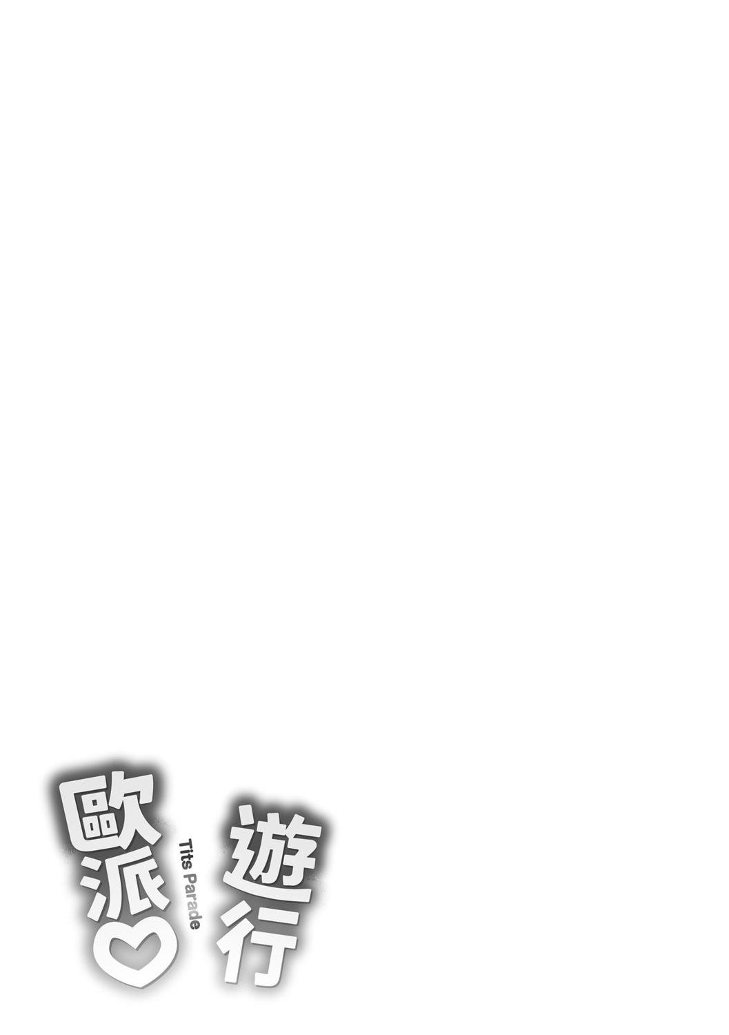 オクモト悠太 ぱい♡ぱれーど | 欧派 游行 中国翻訳 DL版-第1章-图片183