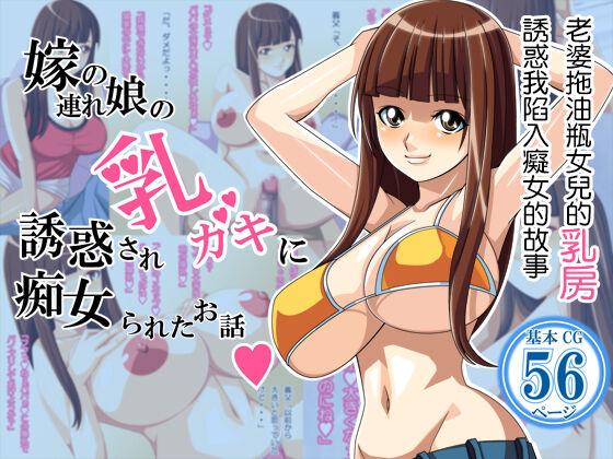 ぱやんぱやん 嫁の连れ娘の乳ガキに诱惑され痴女られた话♥ 中国翻訳