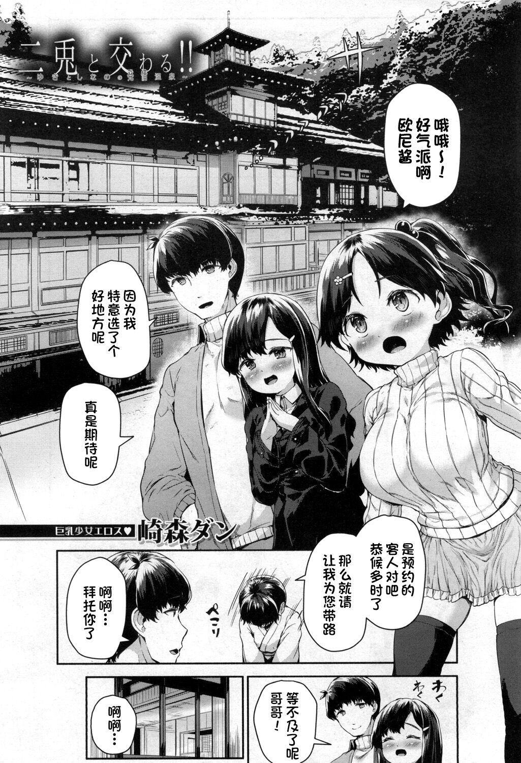 崎森ダン 二兎と交わる!! 〜ゆきとしなのの発情温泉〜 COMIC 梦幻転生 2020年4月号 中国翻訳 DL版-第1章-图片3