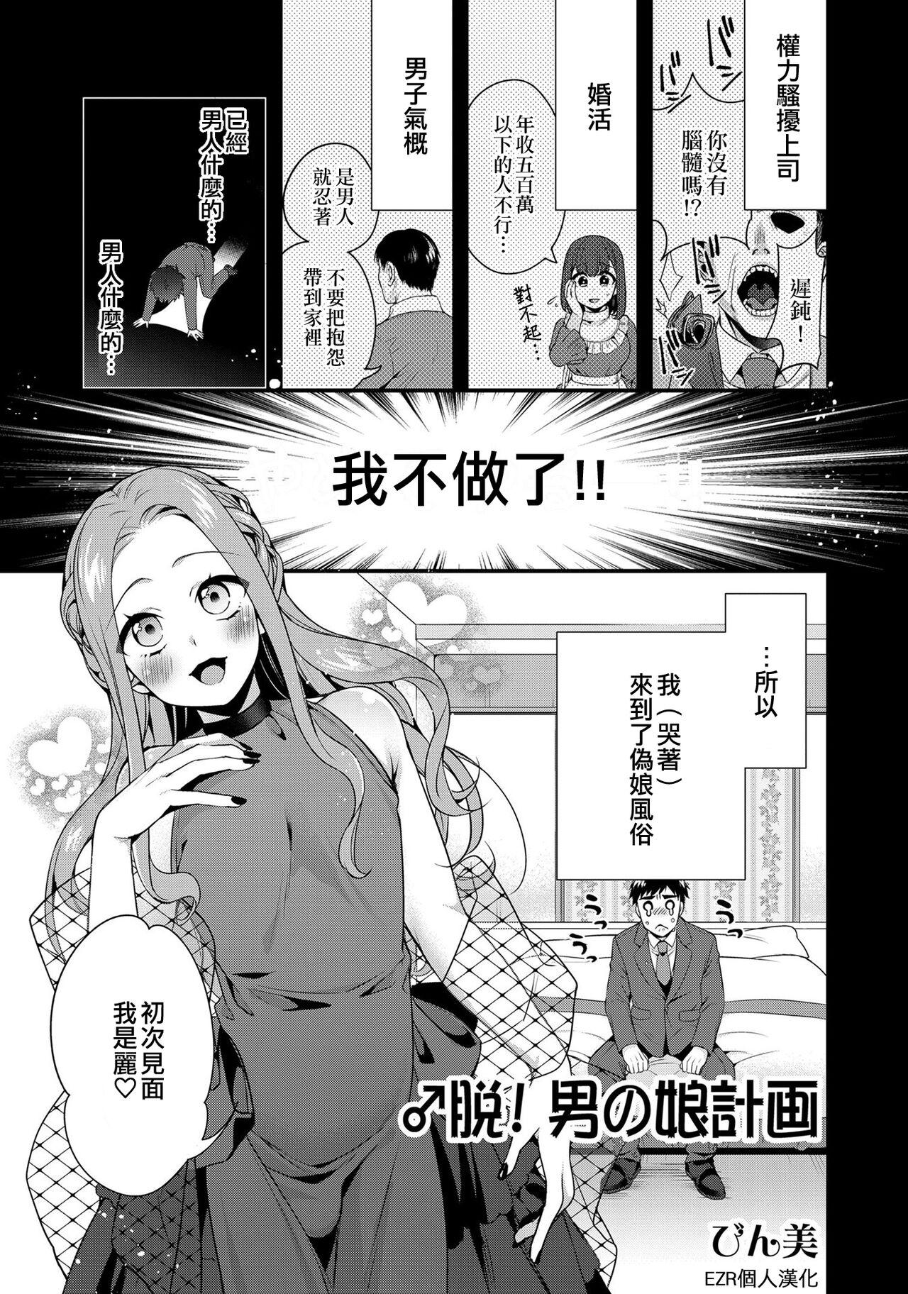 びん美 ♂脱！男の娘计画 男の娘风俗で女の子みたいにイカされちゃうアンソロジー3 中国翻訳 DL版