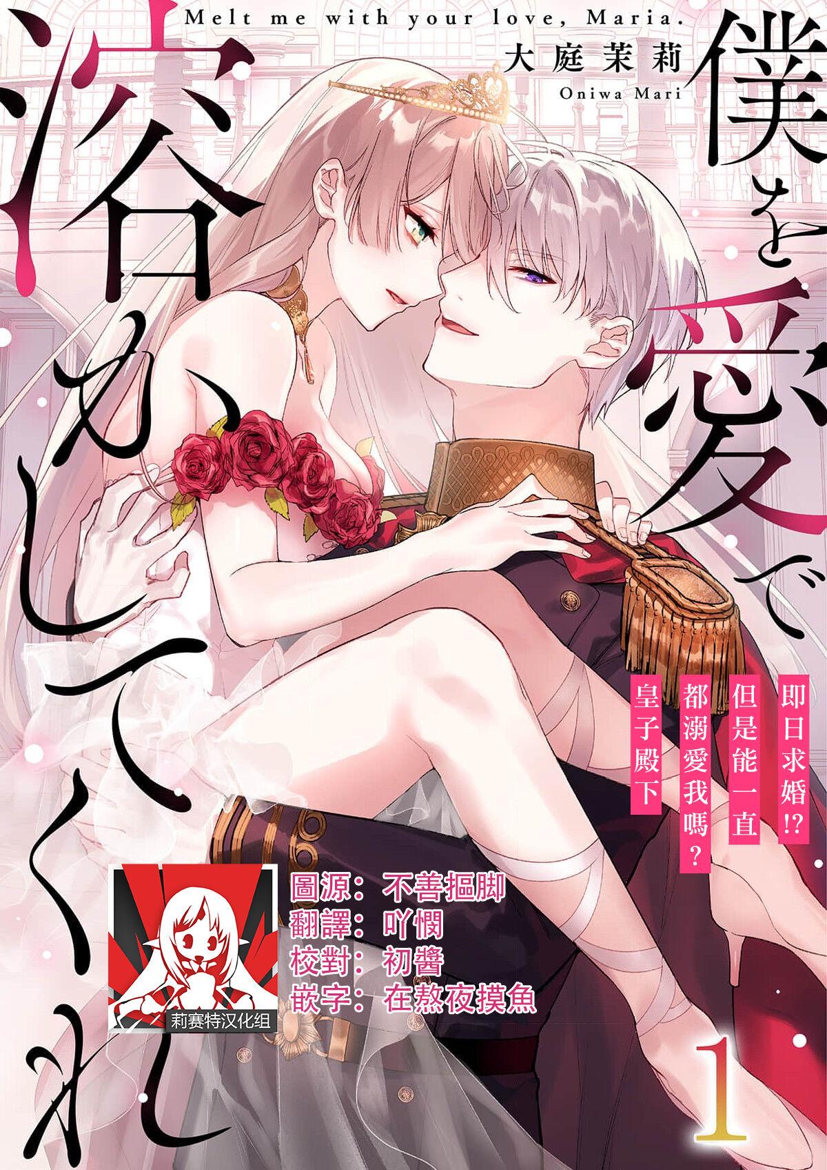 大庭茉莉 仆を爱で溶かしてくれ～即日求婚！？でもずっと溺爱してくれますか？皇子様 1 中国翻訳