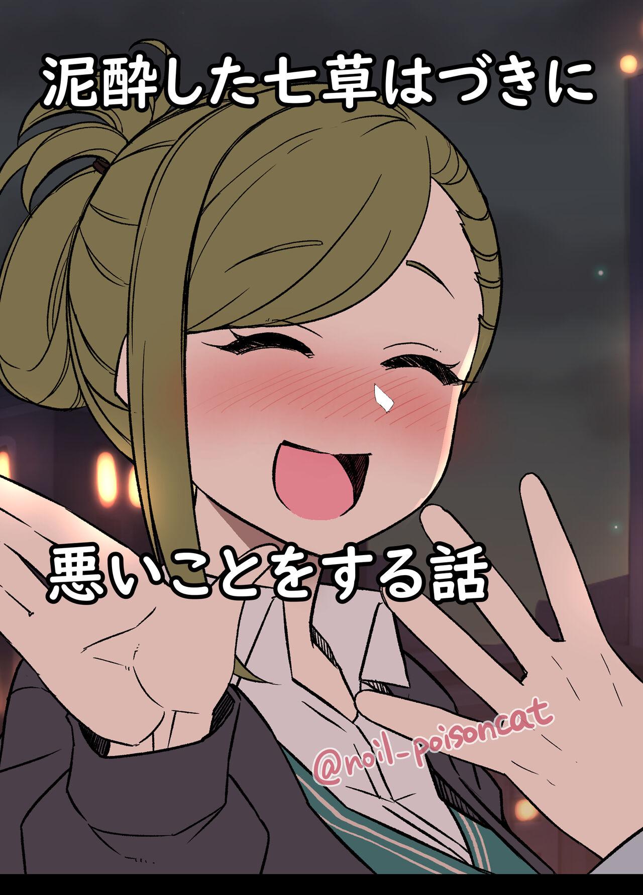 毒猫ノイル 泥酔した七草はづきに悪いことをする话 アイドルマスター シャイニーカラーズ 中国翻訳