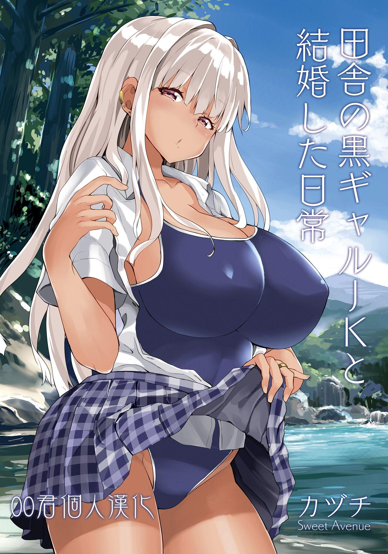Sweet Avenue カヅチ 田舎の黒ギャルJKと结婚した日常 中国翻訳 DL版