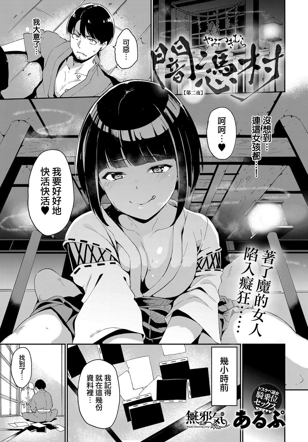 あるぷ 暗凭村 第二夜 COMIC アンスリウム 2019年7月号 中国翻訳 无修正 DL版