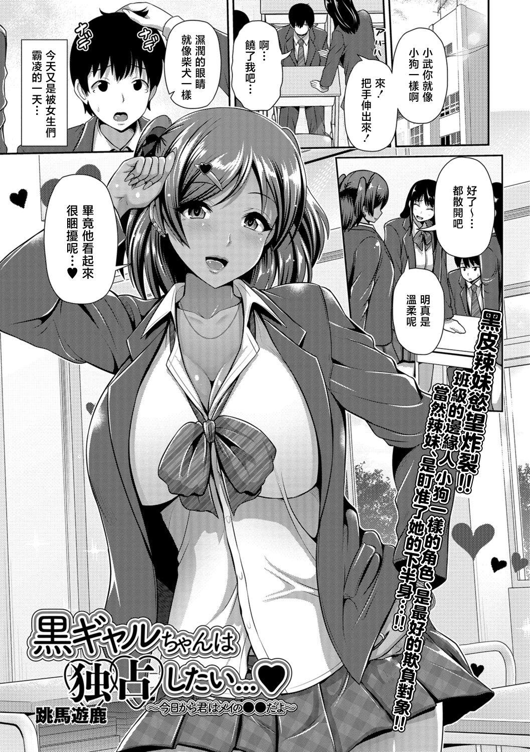 跳马游鹿 黒ギャルちゃんは独占したい…♥ ～今日から君はメイの●●だよ～ コミック刺激的SQUIRT!! Vol06 中国翻訳 DL版