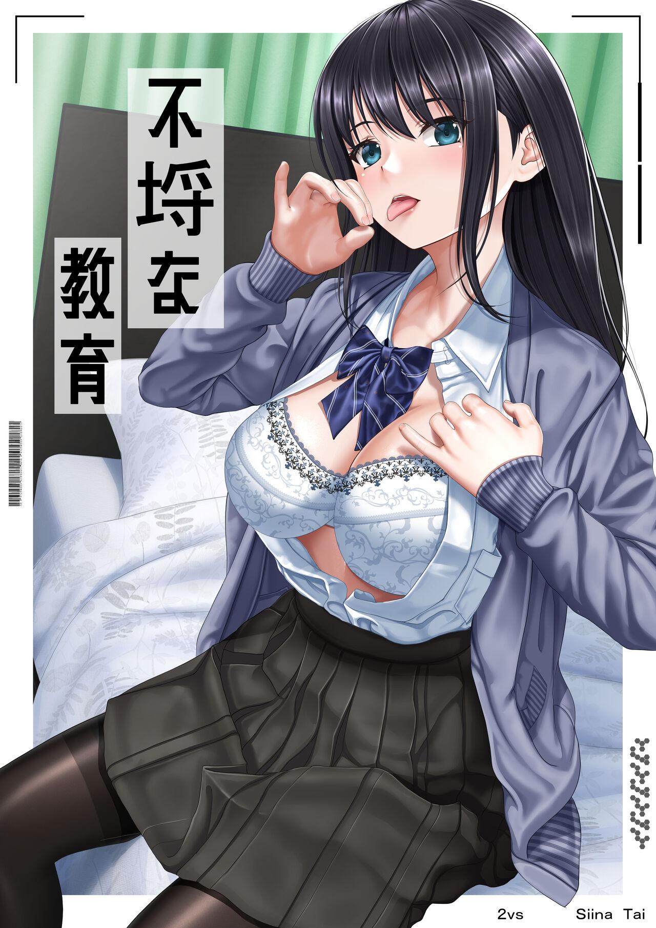 2vs 椎名鲷 不埒な教育 中国翻訳 DL版