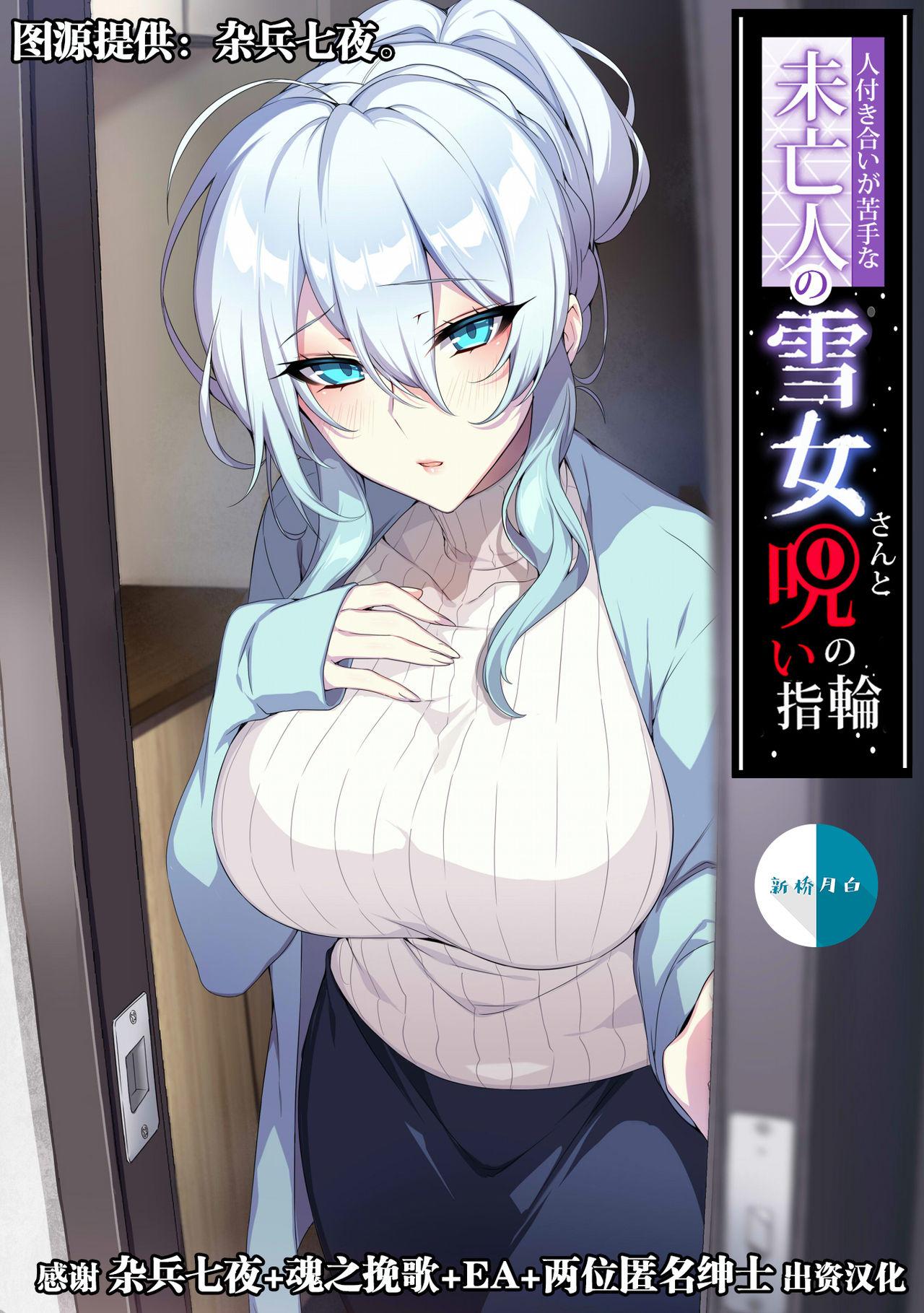 ぷぅのぷぅぷぅぷぅ ぷぅ崎ぷぅ奈 人付き合いが苦手な未亡人の雪女さんと呪いの指轮 中国翻訳