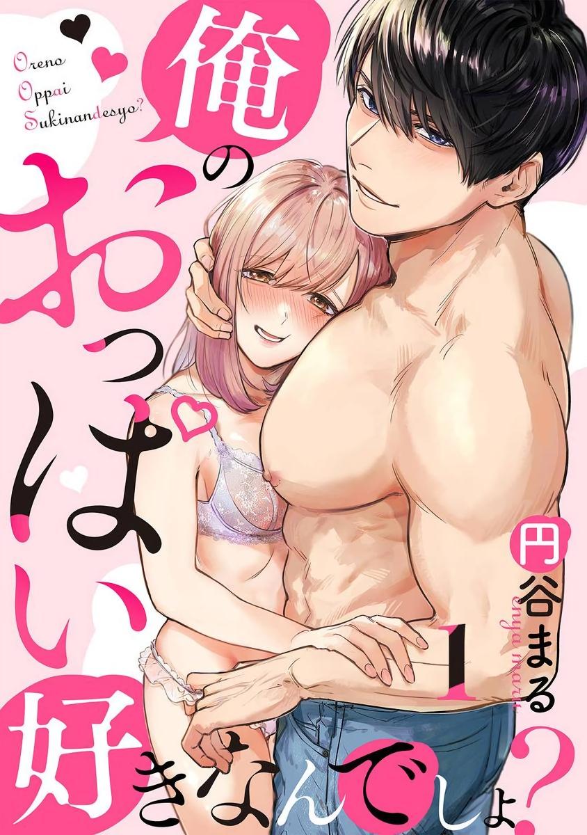 円谷まる 俺のおっぱい好きなんでしょ