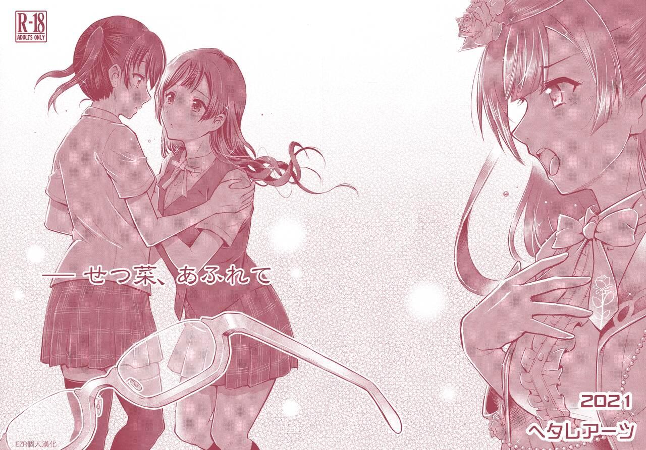 仆らのラブライブ! 31 ヘタレアーツ BLACKHEART せつ菜、あふれて ラブライブ! 虹ヶ咲学园スクールアイドル同好会 中国翻訳