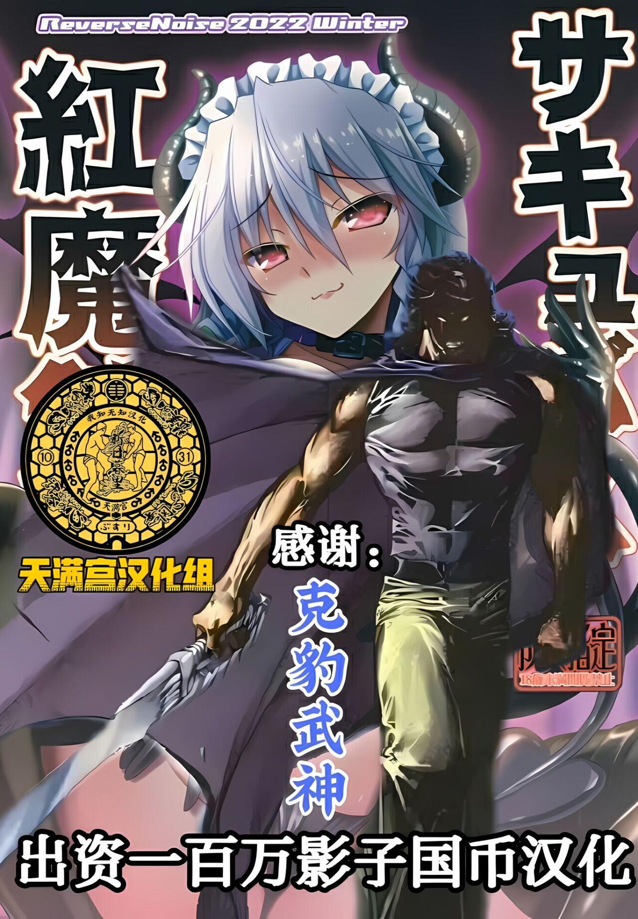 C101 Reverse Noise やむっ サキュバス红魔馆 东方Project中国翻訳DL版